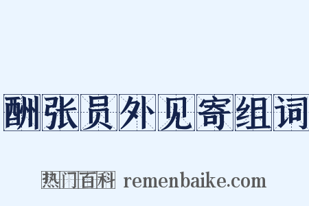 酬张员外见寄组词是什么意思的图片